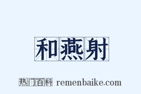 和燕射是什么意思的图片